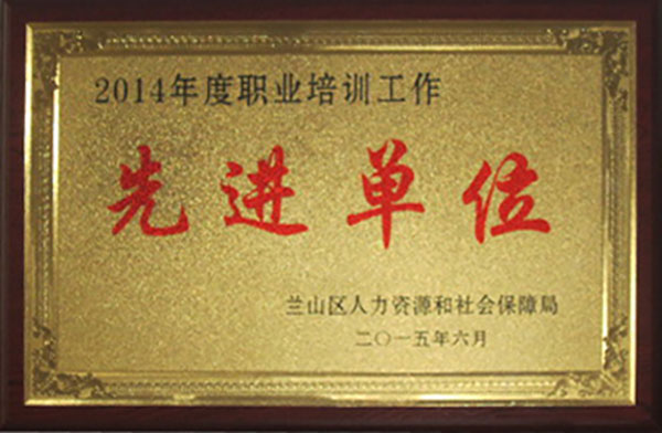 临沂华天叉车职业培训学校荣誉资质